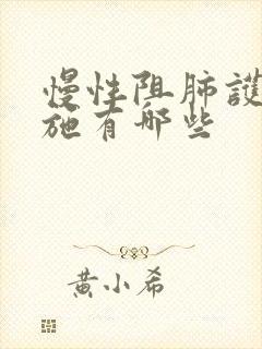 慢性阻肺护理措施有哪些