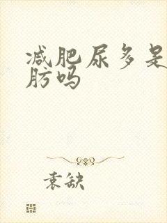 减肥尿多是排脂肪吗