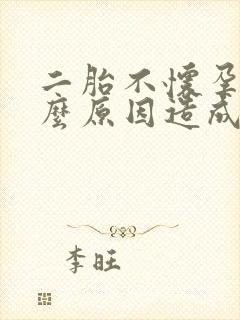 二胎不怀孕是什么原因造成的