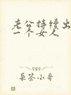 老公持续出轨同一个女人