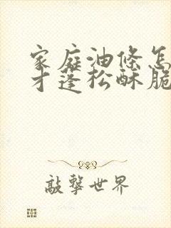 家庭油条怎么做才蓬松酥脆