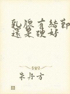 乳腺有结节软好还是硬好