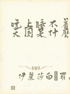 晚上睡不着觉白天困是什么情况