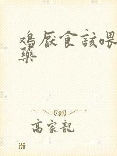 鸡厌食该喂什么药