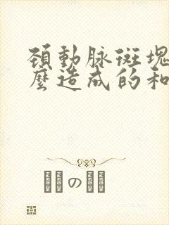 颈动脉斑块是怎么造成的和治疗方法