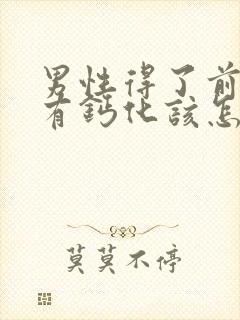 男性得了前列腺有钙化该怎么治疗比较好