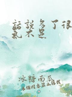 话说多了很累,气不足