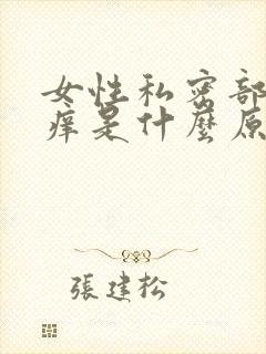 女性私密部位瘙痒是什么原因