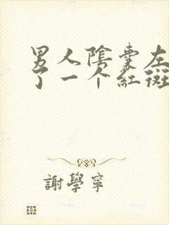 男人阴囊左边长了一个红斑