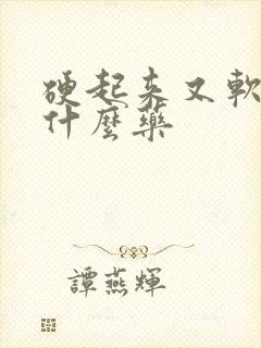 硬起来又软了吃什么药