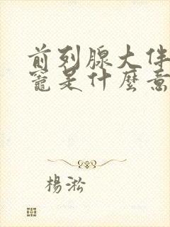 前列腺大伴钙化灶是什么意思,怎么治疗