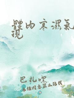 体内寒湿气重表现