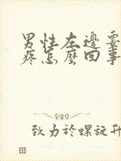 男性左边睾丸阵疼怎么回事