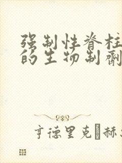 强制性脊柱炎打的生物制剂