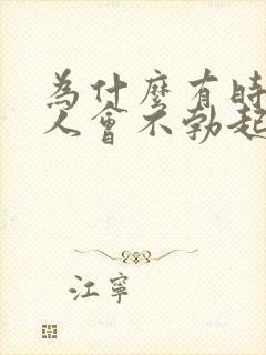 为什么有时候男人会不勃起