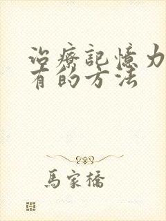 治疗记忆力减退有的方法