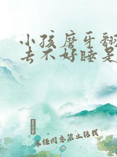 小孩磨牙翻来覆去不好睡是什么原因