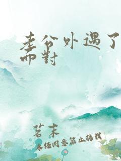 老公外遇了如何面对