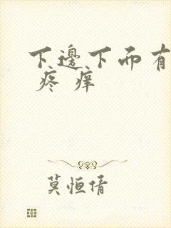 下边下面有裂口 疼 痒