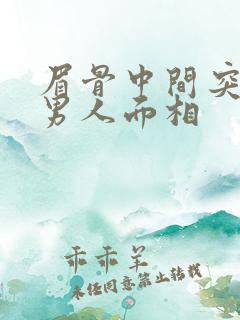 眉骨中间突出的男人面相