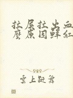 拉屎拉出血是什么原因鲜红色不疼