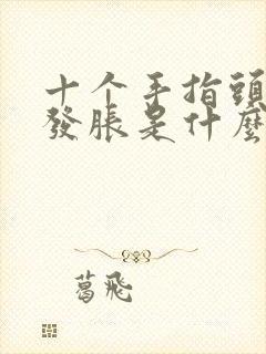 十个手指头发麻发胀是什么原因