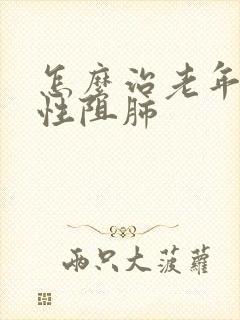 怎么治老年人慢性阻肺