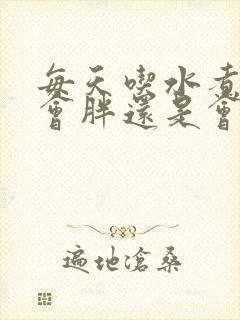 每天吃水煮玉米会胖还是会瘦