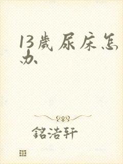 13岁尿床怎么办