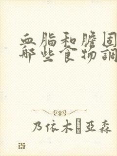 血脂和胆固醇高哪些食物调理好