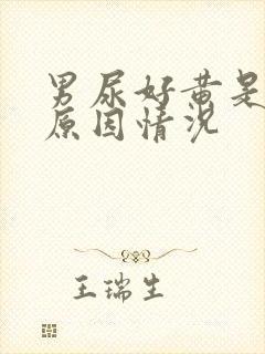 男尿好黄是什么原因情况