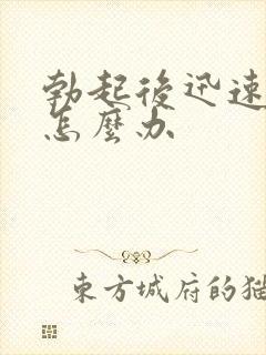 勃起后迅速变软怎么办