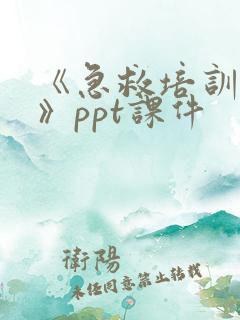 《急救培训护理》ppt课件