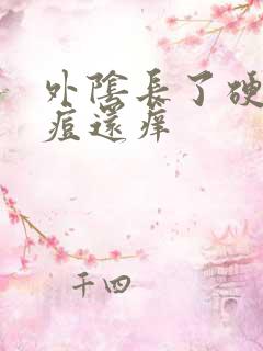 外阴长了硬硬的痘还痒