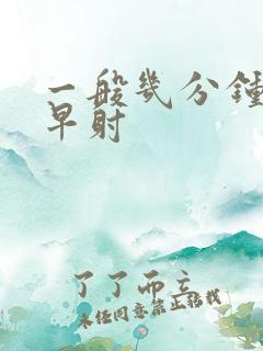 一般几分钟不算早射