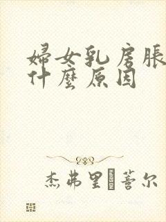 妇女乳房胀痛是什么原因