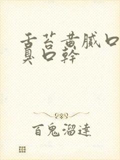 舌苔黄腻口苦口臭口干