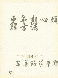 更年期心烦的缓解方法