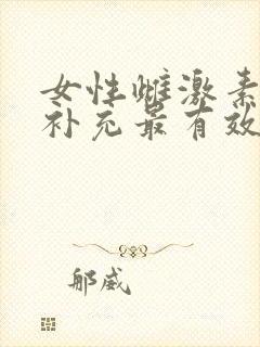 女性雌激素怎么补充最有效