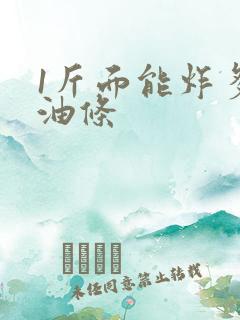 1斤面能炸多少油条