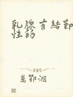 乳腺有结节是恶性的