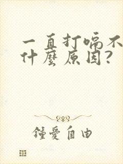 一直打嗝不停是什么原因?