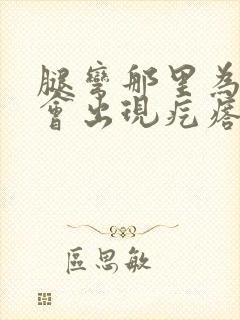 腿弯那里为什么会出现疙瘩