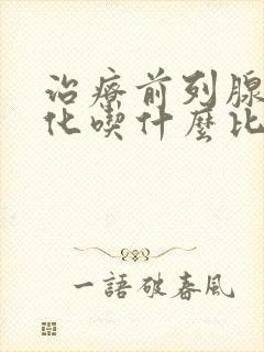 治疗前列腺有钙化吃什么比较好