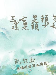 三七 是头多好 还是头少好