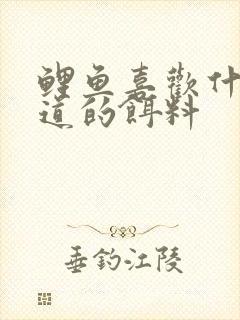 鲤鱼喜欢什么味道的饵料