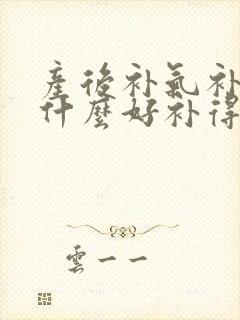 产后补气补血吃什么好补得快