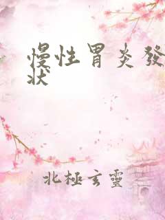 慢性胃炎发作症状