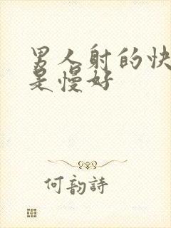 男人射的快好还是慢好