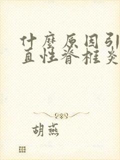 什么原因引起强直性脊椎炎